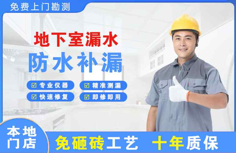 富源地下室漏水维修